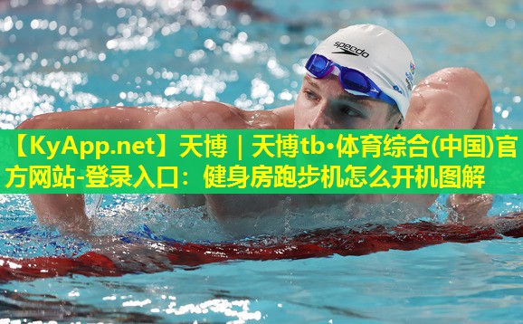 天博|天博tb·体育综合(中国)官方网站-登录入口:健身房跑步机怎么开机图解