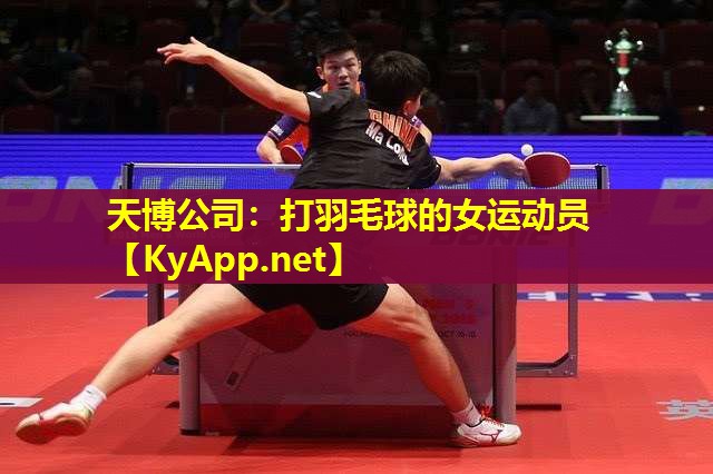 天博公司:打羽毛球的女运动员