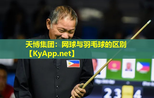 天博集团:网球与羽毛球的区别