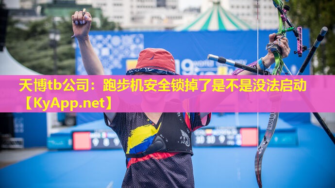 天博tb公司:跑步机安全锁掉了是不是没法启动