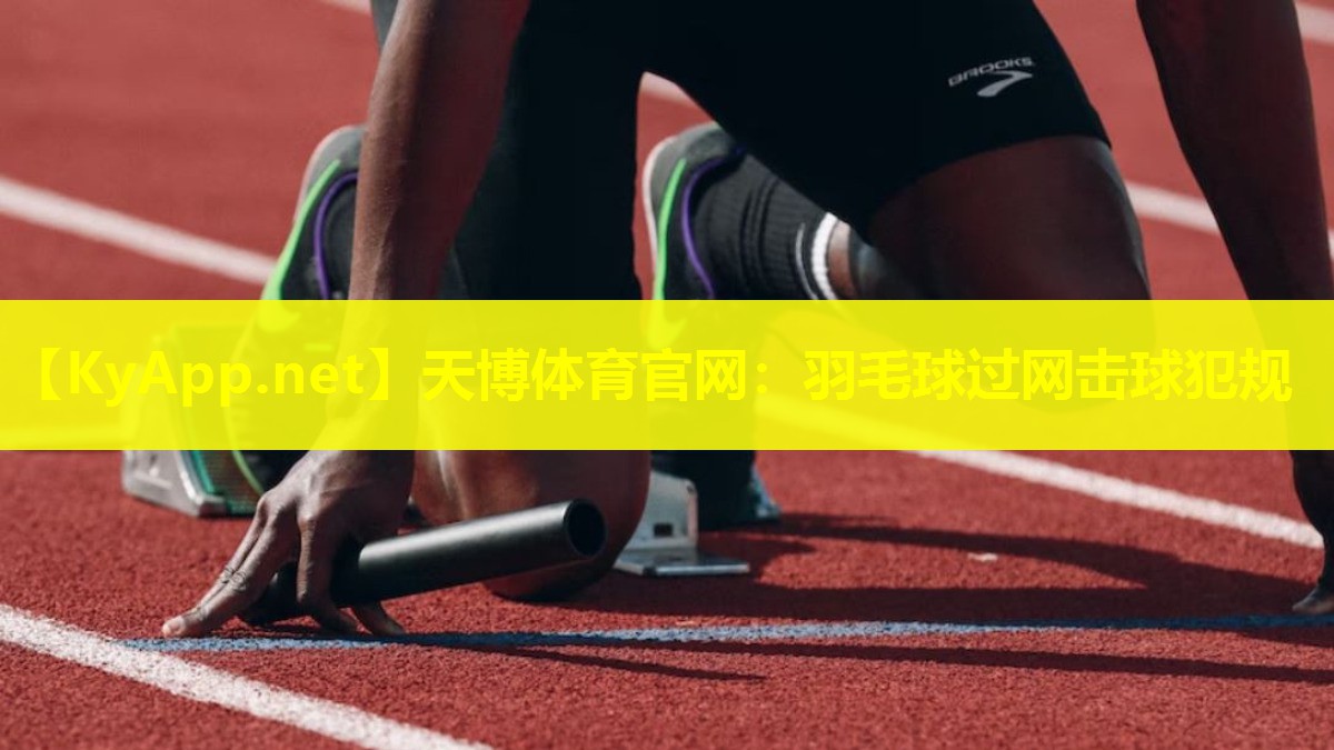 天博体育官网:羽毛球过网击球犯规