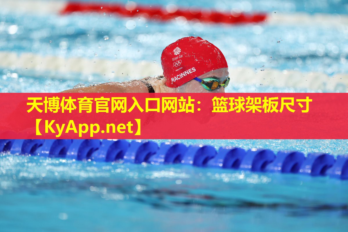 天博体育官网入口网站:篮球架板尺寸