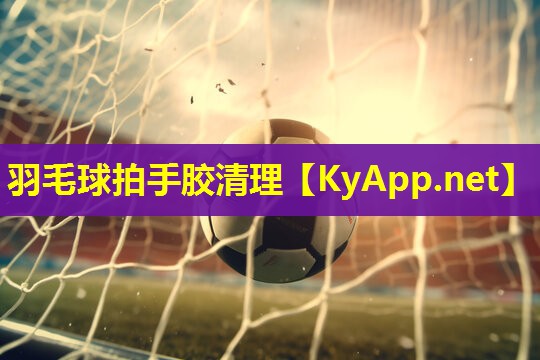 羽毛球拍手胶清理