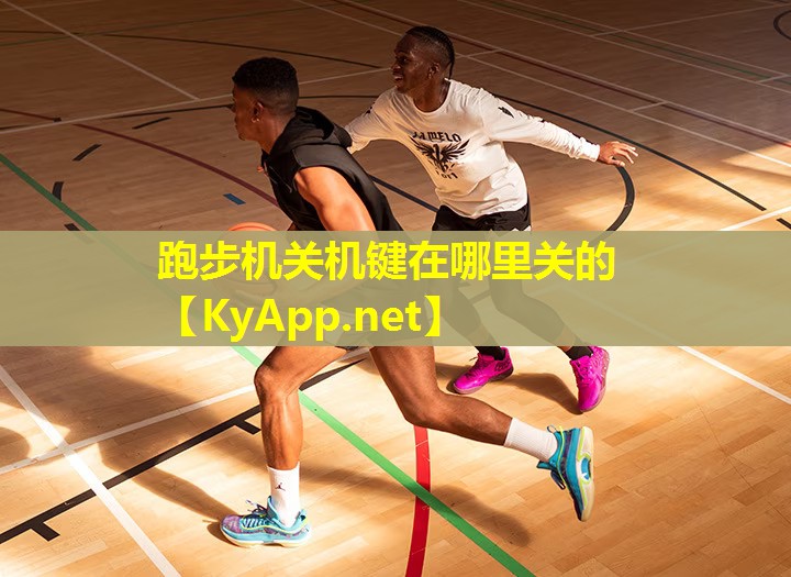 跑步机关机键在哪里关的