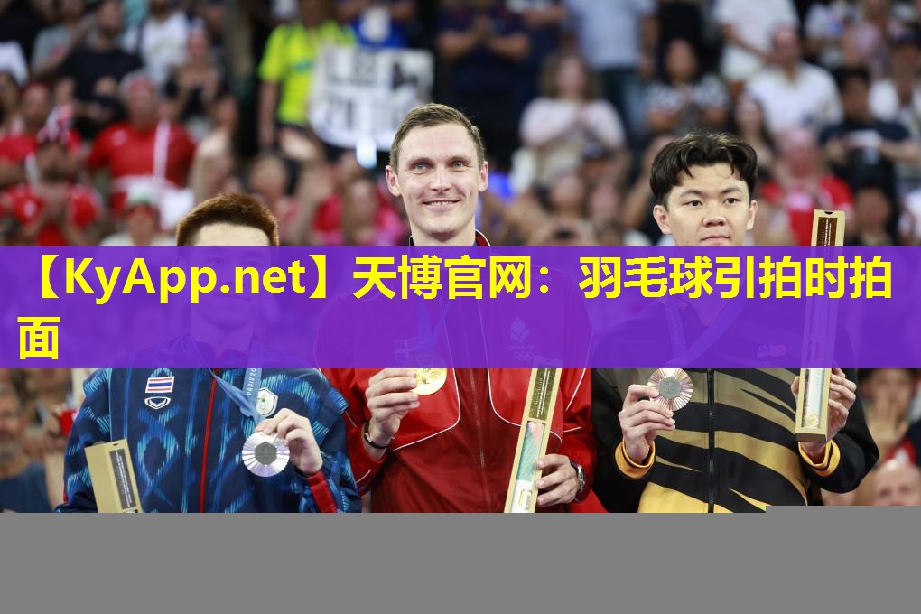 天博官网:羽毛球引拍时拍面
