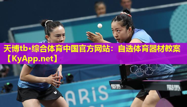 天博tb·综合体育中国官方网站:自选体育器材教案