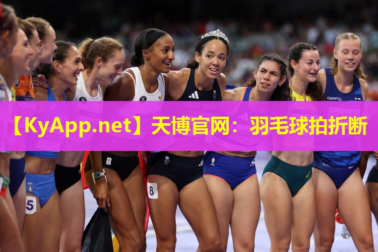 天博官网:羽毛球拍折断