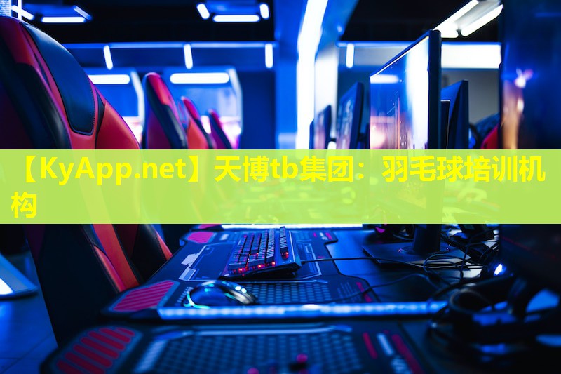天博tb集团:羽毛球培训机构