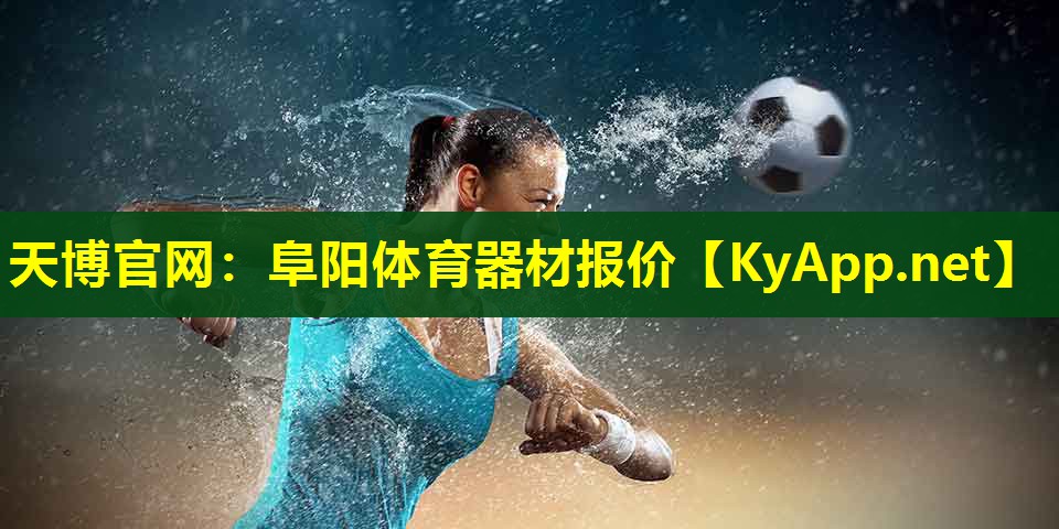 天博官网:阜阳体育器材报价