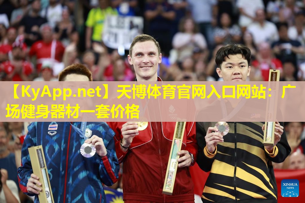 天博体育官网入口网站:广场健身器材一套价格