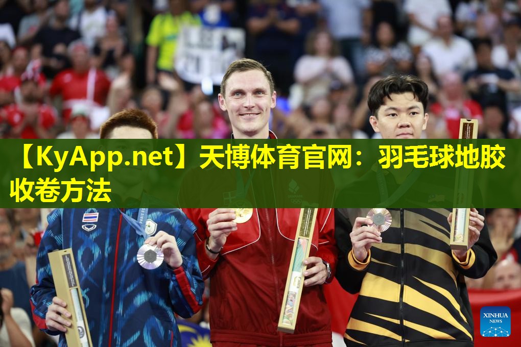 天博体育官网:羽毛球地胶收卷方法