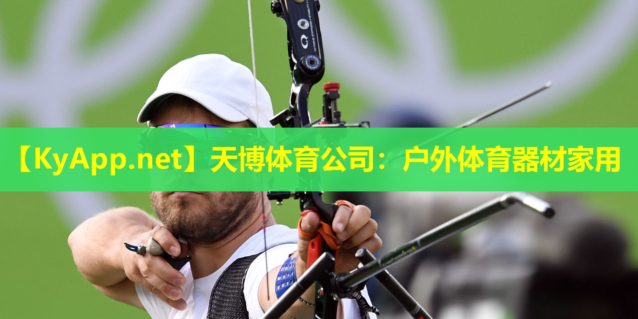 天博体育公司:户外体育器材家用