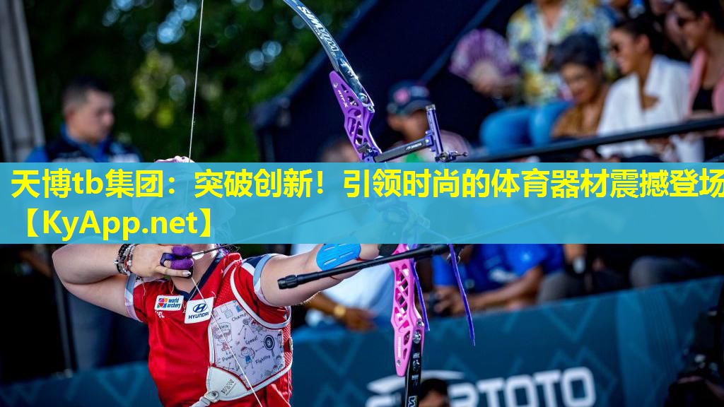 天博tb集团:突破创新!引领时尚的体育器材震撼登场