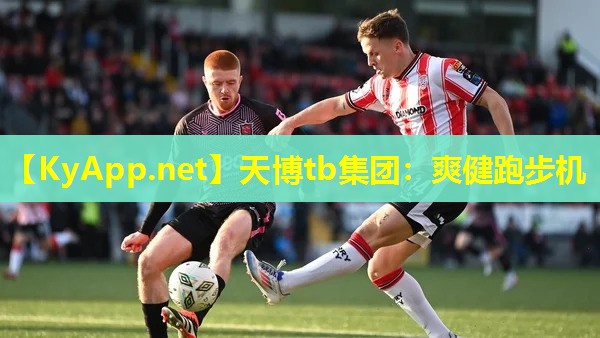 天博tb集团:爽健跑步机
