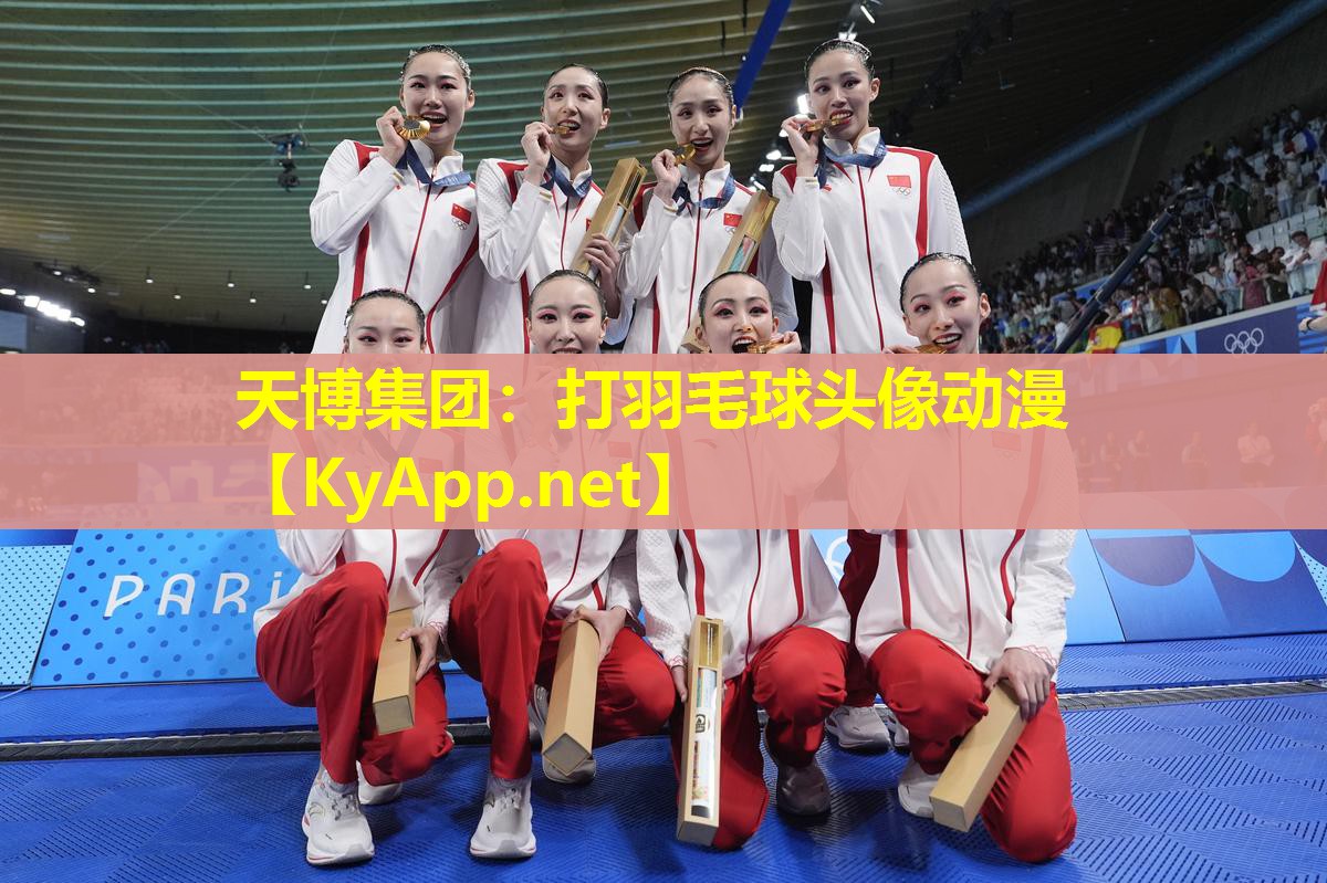 天博集团:打羽毛球头像动漫