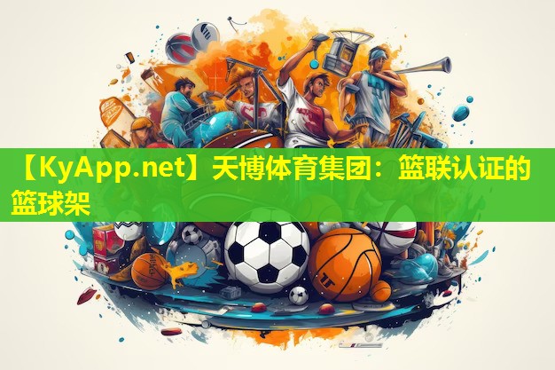 天博体育集团:篮联认证的篮球架