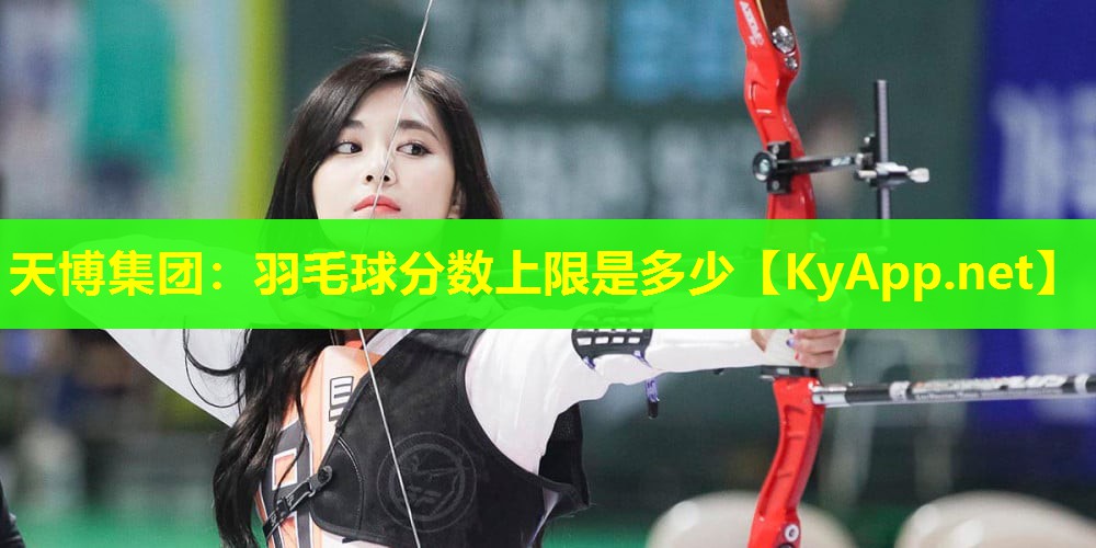 天博集团:羽毛球分数上限是多少