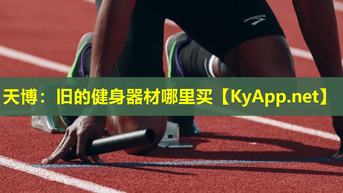 天博:旧的健身器材哪里买