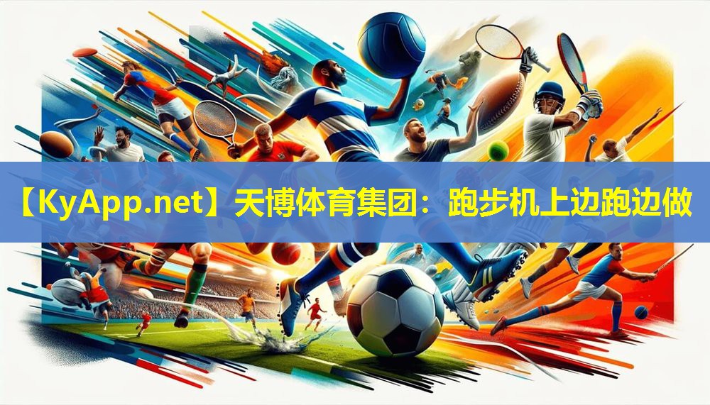 天博体育集团:跑步机上边跑边做