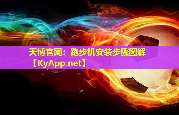 天博官网:跑步机安装步骤图解
