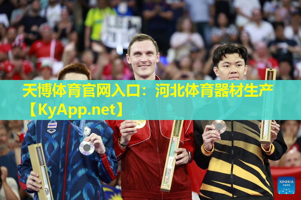 天博体育官网入口:河北体育器材生产
