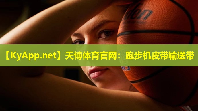 天博体育官网:跑步机皮带输送带