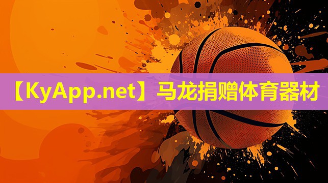 马龙捐赠体育器材