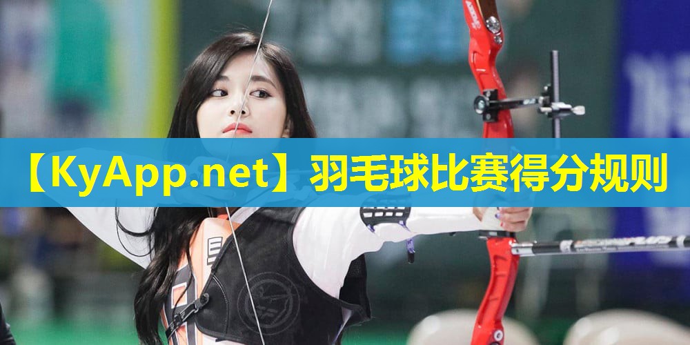 羽毛球比赛得分规则