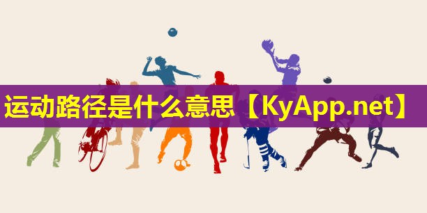 运动路径是什么意思