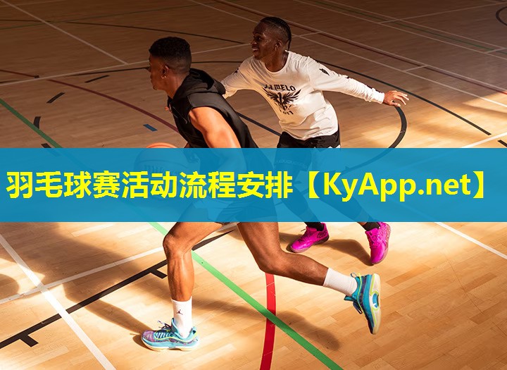 羽毛球赛活动流程安排