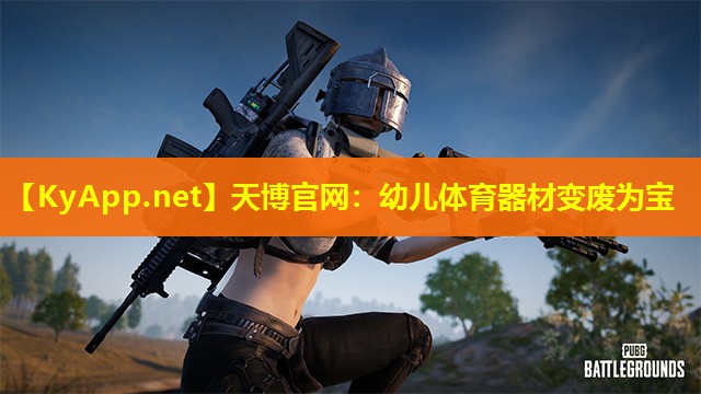 天博官网:幼儿体育器材变废为宝