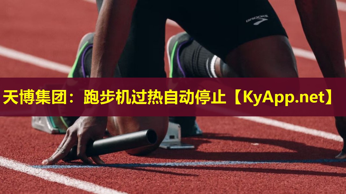 天博集团:跑步机过热自动停止