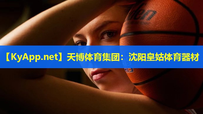 天博体育集团:沈阳皇姑体育器材