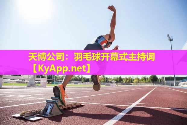 天博公司:羽毛球开幕式主持词