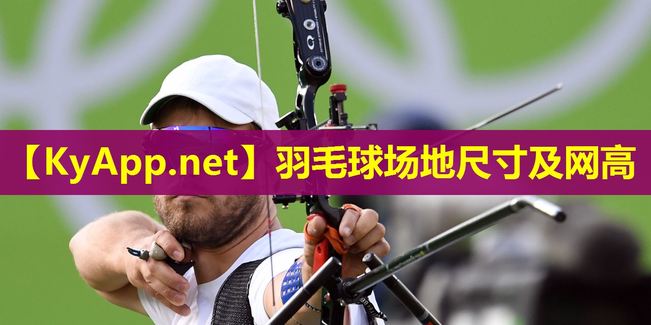 羽毛球场地尺寸及网高