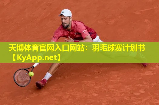 天博体育官网入口网站:羽毛球赛计划书