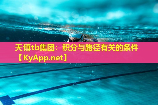天博tb集团:积分与路径有关的条件
