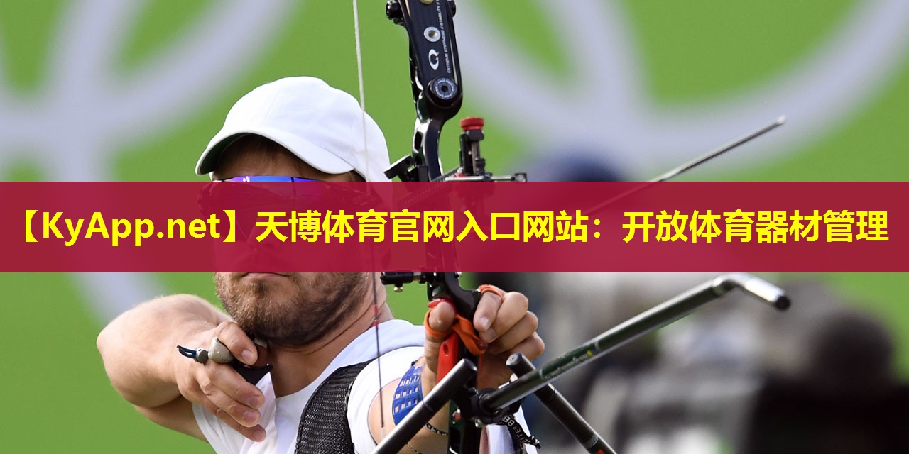 天博体育官网入口网站:开放体育器材管理