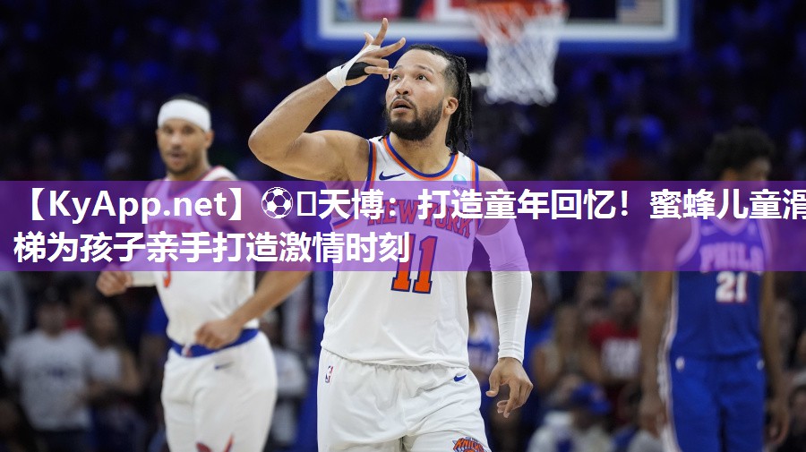 打造童年回忆！蜜蜂儿童滑梯为孩子亲手打造激情时刻