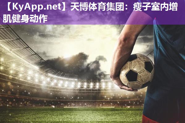 瘦子室内增肌健身动作