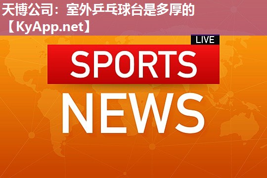 室外乒乓球台是多厚的