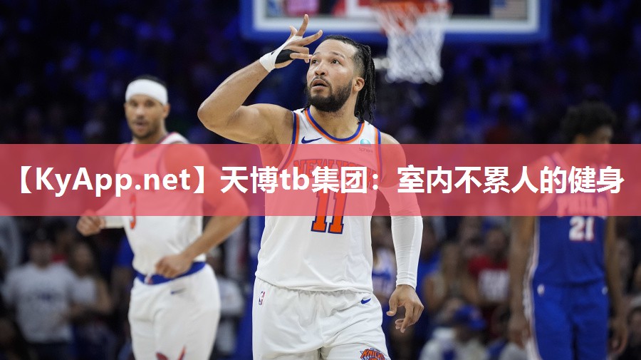 室内不累人的健身