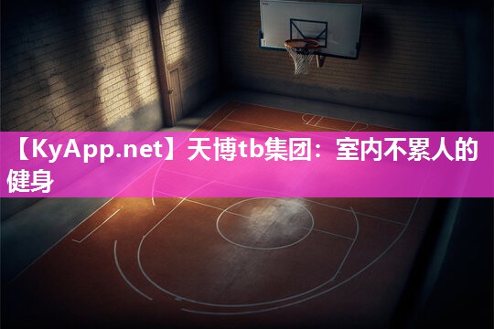 室内不累人的健身