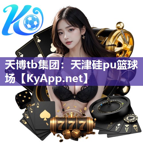 天津硅pu篮球场
