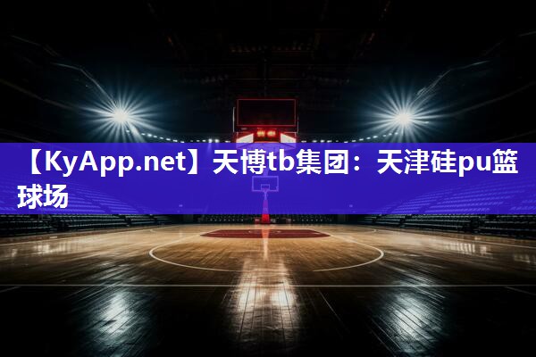 天津硅pu篮球场