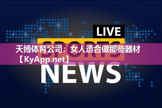 女人适合做那些器材