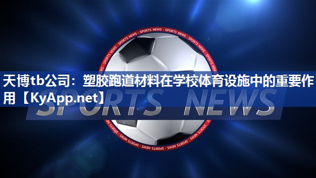塑胶跑道材料在学校体育设施中的重要作用
