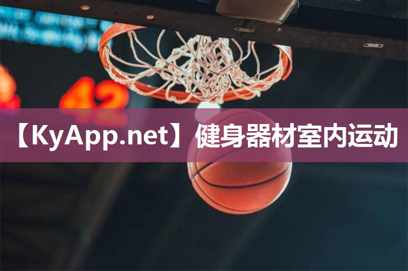 健身器材室内运动