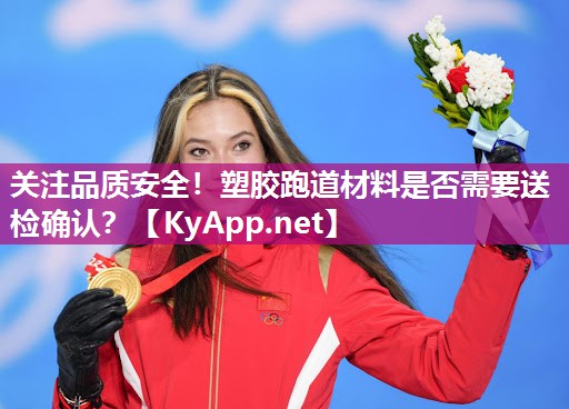 关注品质安全！塑胶跑道材料是否需要送检确认？