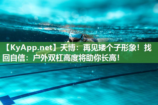 再见矮个子形象！找回自信：户外双杠高度将助你长高！